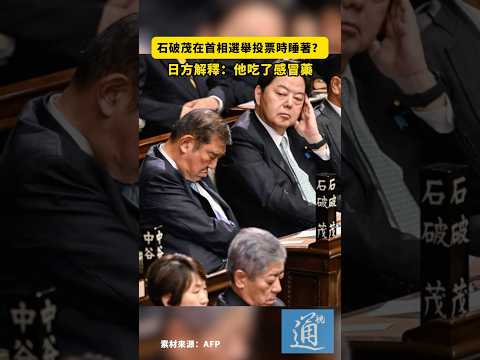 石破茂在首相選舉投票時睡著？日方解釋：他吃了感冒藥#石破茂 #日本首相