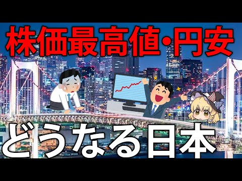 どうなる日本。日経平均株価最高値と円安の原因【ゆっくり解説】