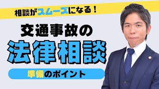 【交通事故】法律相談時に準備する３つのポイント