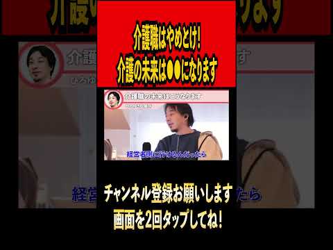 介護職はやめとけ！#ひろゆき #ひろゆき切り抜き #切り抜き#雑学 #時事 #論破 #論破王#介護 #介護福祉士  #youtuber#youtube  #shorts