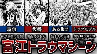 【富江】ガチで怖すぎるトラウマシーン4選