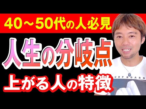 【あなたはどっち？】40〜50代から人生が開花する人・沈む人の絶対的な特徴