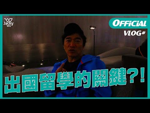 吳宗憲 JackyWu's VLOG #7 - 一語道破可以出國留學的關鍵！憲哥對鹿希派真情喊話