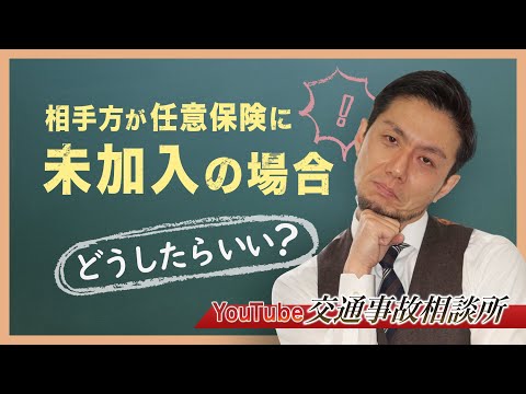 【弁護士　任意保険なし】相手方が任意保険に未加入の場合どうしたらよいでしょうか？【弁護士 飛渡（ひど）】