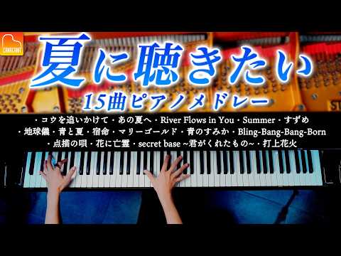 [BGM for Work/Study] Summer Cool Sound Piano Medley - 《Summer, Chasing a Ko, Uchiagehana》CANACANA