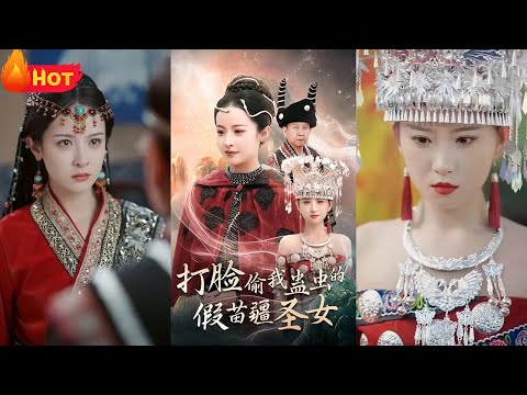 本是预备苗疆圣女，准备参加苗疆圣女的选拔，结果没想到自己精心饲养的宠物被村长的恶毒孙女祝文瑶窃取，自己敬爱的师父在帮助恶祝文瑶，放弃圣女之位，最终成了了苗疆老祖。《打脸偷我蛊虫的假苗疆圣女》#堆糖