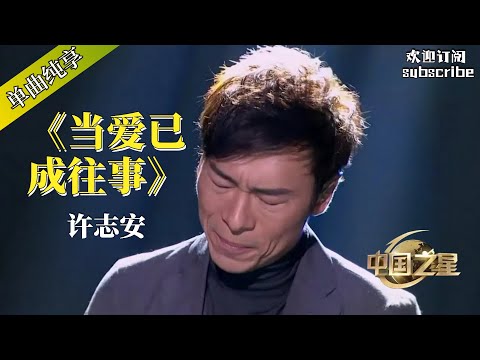 许志安《当爱已成往事》心酸喊话：我爱你啊 #許志安 #music #音乐