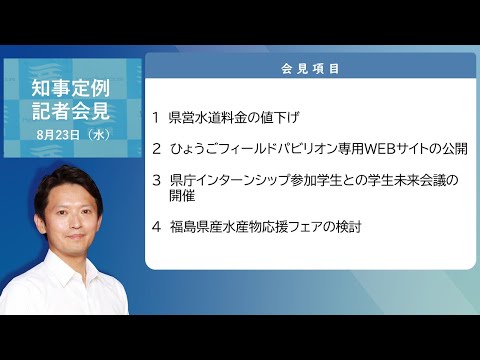 2023年8月23日（水曜日）知事定例記者会見