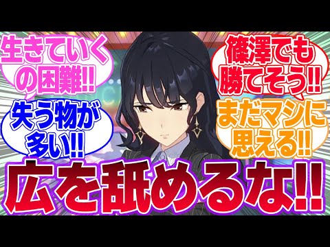 学マスの篠澤広なら理子ちゃんでも身体能力で勝てるんじゃない？に対するみんなの反応集【樫本理子】【篠澤広】【ウマ娘プリティーダービー】