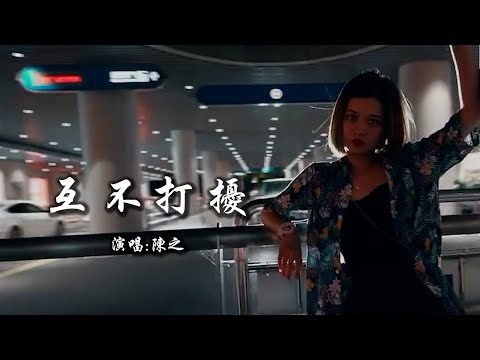 陈之 《互不打扰》 【动态歌词 Lyrics】 「互不打扰是我们最后的习惯，你的名字是我一生的温暖；互不打扰是我们最后的心酸，你走后的心再也没能填满」