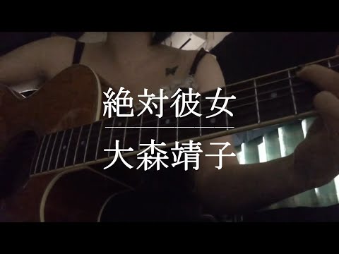 絶対彼女 / 大森靖子【Cover】