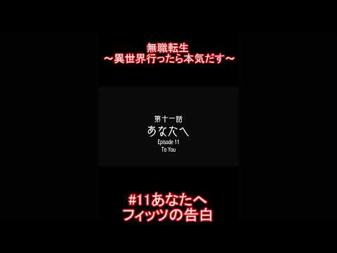 無職転生 〜異世界行ったら本気だす〜フィッツの告白 #shorts