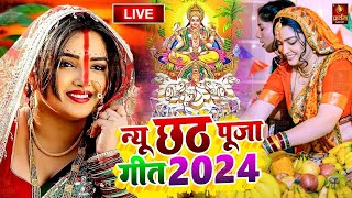 LIVE - छठ पूजा गीत 2024 | Chhath Puja Song | पारम्परिक Chhath Geet 2024 | Bhojpuri Chhath Geet 2024