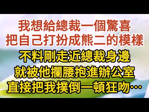 《不能說的秘密》第06集： 我想給總裁一個驚喜，把自己打扮成熊二的模樣，不料剛走近總裁身邊，就被他攔腰抱進辦公室，直接把我撲倒一頓狂吻……#戀愛#婚姻#情感 #愛情#甜寵#故事#小說#霸總