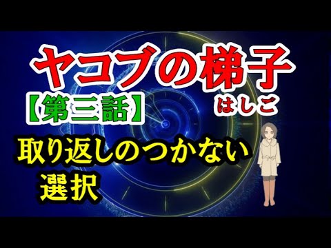 ヤコブの梯子／【第三話】 取り返しのつかない選択