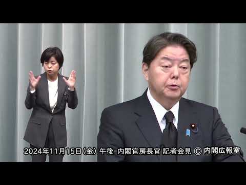 2024年11月15日(金) 午後-内閣官房長官 記者会見