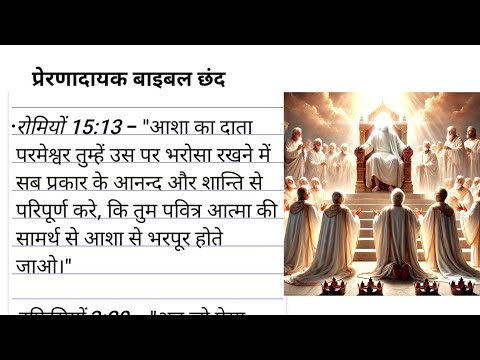 Bible Verse बाईबल वचन || प्रेरणादायक बाईबल छंद motivational verse