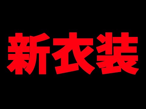 2年ぶりの新衣装配信