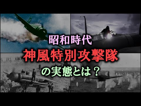 【ゆっくり解説】昭和時代「神風特攻隊」の実態が凄まじすぎた！