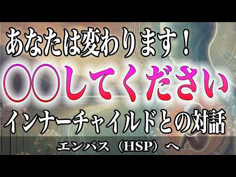 【インナーチャイルド】◯◯するだけであなたは変わります！心と体を開放する方法とは？【エンパス・HSP】