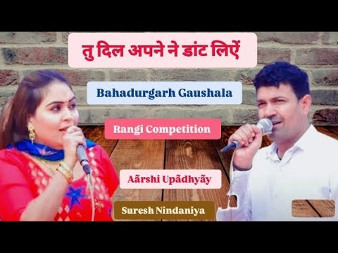 Bahadurgarh Gaushala Rãngi Competition तु दिल अपने ने डांट लिऐं।।Aãrshi Upãdhyãy Suresh Nindaniya