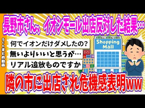 【2chまとめ】長野市さん、イオンモール出店反対した結果…隣の市に出店され危機感表明www【面白いスレ】