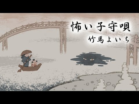 竹馬よいち　怖い子守唄【歌詞つき】赤ちゃんが寝る  睡眠用BGM