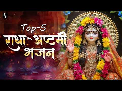 TOP 5 RADHA ASHTAMI BHAJAN