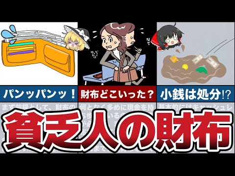 【貧乏】お金が貯まらない人のお財布に入っているもの8選！【節約 貯金】