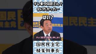 【テレビ東京の篠原さんに会いたかった！】国民民主党・榛葉幹事長