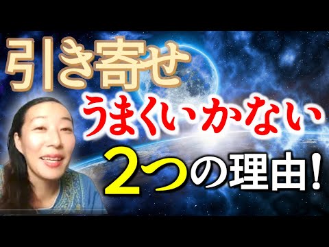 【引き寄せがうまくいかない2つの理由！】