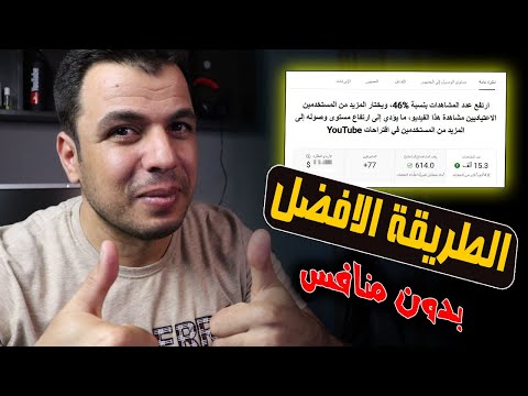 جربها الان - افضل طريقة لزيادة مشاهدات يوتيوب بلا منافس "البث المباشر فى خلاصة الشورتس"