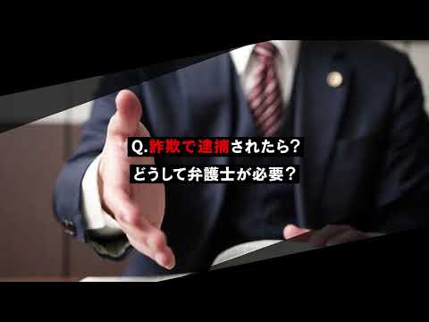 詐欺罪で逮捕されたら弁護士は何をしてくれる？【刑事事件弁護士ナビ】