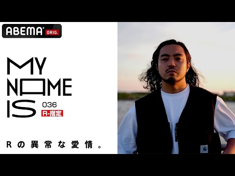 【R-指定に密着】ラップに“異常な愛”を捧げるアーティストの幅広い活動に密着 / my name is | フルverはABEMAで公開中