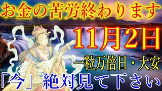 【1分で金運アップ】一粒万倍日・大安の今日中に見て下さい。お金の苦労終わります！弁財天様お助け下さい。奇跡を起こす波動　願いが叶うエネルギー　金運が上がる音楽【11月2日(土)・金運上昇祈願】