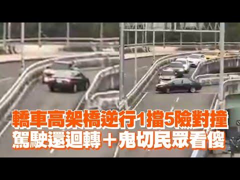 轎車高架橋逆行1擋5險對撞　駕駛還迴轉＋鬼切民眾看傻