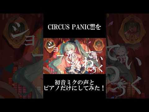 CIRCUS PANIC!!!を初音ミクの声とピアノだけにしてみた #shorts #vocaloid  #初音ミク #プロセカ #ボカロ