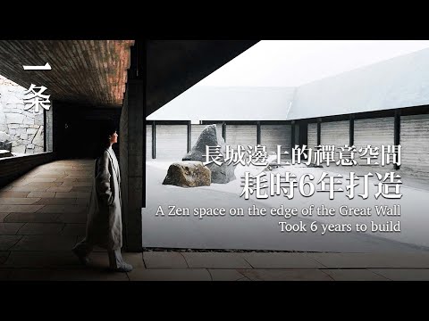 【EngSub】Next to the Great Wall, He Spent 6 Years Creating a Chinese Zen Space 長城邊上，他用6年造出中國人的禪意空間