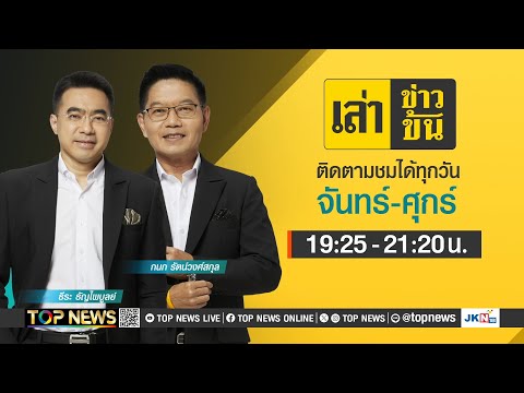 เล่าข่าวข้น | 15 พฤศจิกายน 2567 | FULL | TOP NEWS