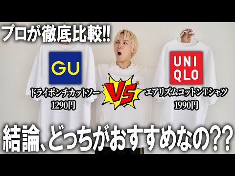 【徹底比較】忖度一切無し!ユニクロとGU夏の定番カットソー、エアリズムコットンビッグTシャツとドライポンチカットソー結局どっちがおススメなのか現役アパレルバイヤーが結論出します!【メンズファッション】