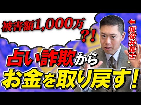 占いで●●されたら詐欺です！弁護士が占い詐欺返金の流れを徹底解説！