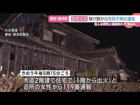 住宅火災で焼け跡から1人の遺体　住人男性（67）と連絡取れず　愛知県美浜町 (24/11/06 06:33)