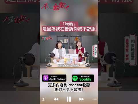 #Podcast#不愛就散 甜蜜的負擔 男人最無法忍受另一半的五種行為！ 女人有時真的很難搞？