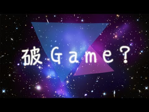 【安啾(ゝ∀･)】摸魚極短篇 ✰ 破GAME