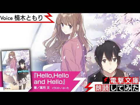 『Hello,Hello and Hello』（朗読／楠木ともり）【電撃文庫朗読してみた】