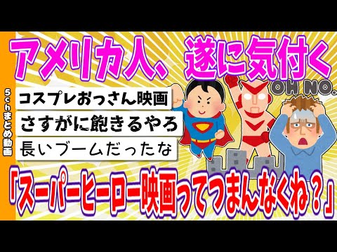 【2chまとめ】アメリカ人、遂に気付く「スーパーヒーロー映画ってつまんなくね？」【面白いスレ】