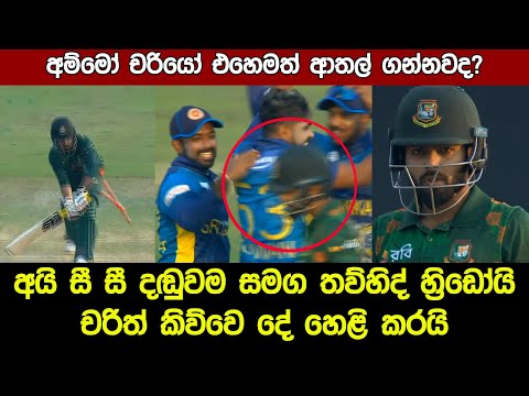 The Reason for Towhid Hridoy vs Charith Asalanka Fight in Sri Lanka Vs Bangladesh