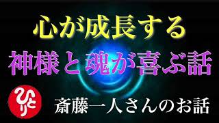 【斎藤一人】魂を成長させるたった一つの方法「神様と魂が喜ぶ生き方とは」