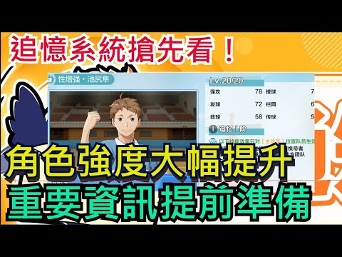 追憶系統搶先看、角色強度大幅提升！重要資訊提前準備、所有玩家一定要參考｜排球少年!! FLYHIGH / #排球少年 #ハイキュー