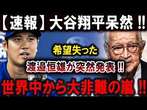 【大谷翔平】とんでもない状況が放送されてしまい !! 渡邉恒雄が突然発表 !!大谷翔平呆然...希望失った !! 世界中から大非難の嵐 !!【最新/MLB/大谷翔平/山本由伸】